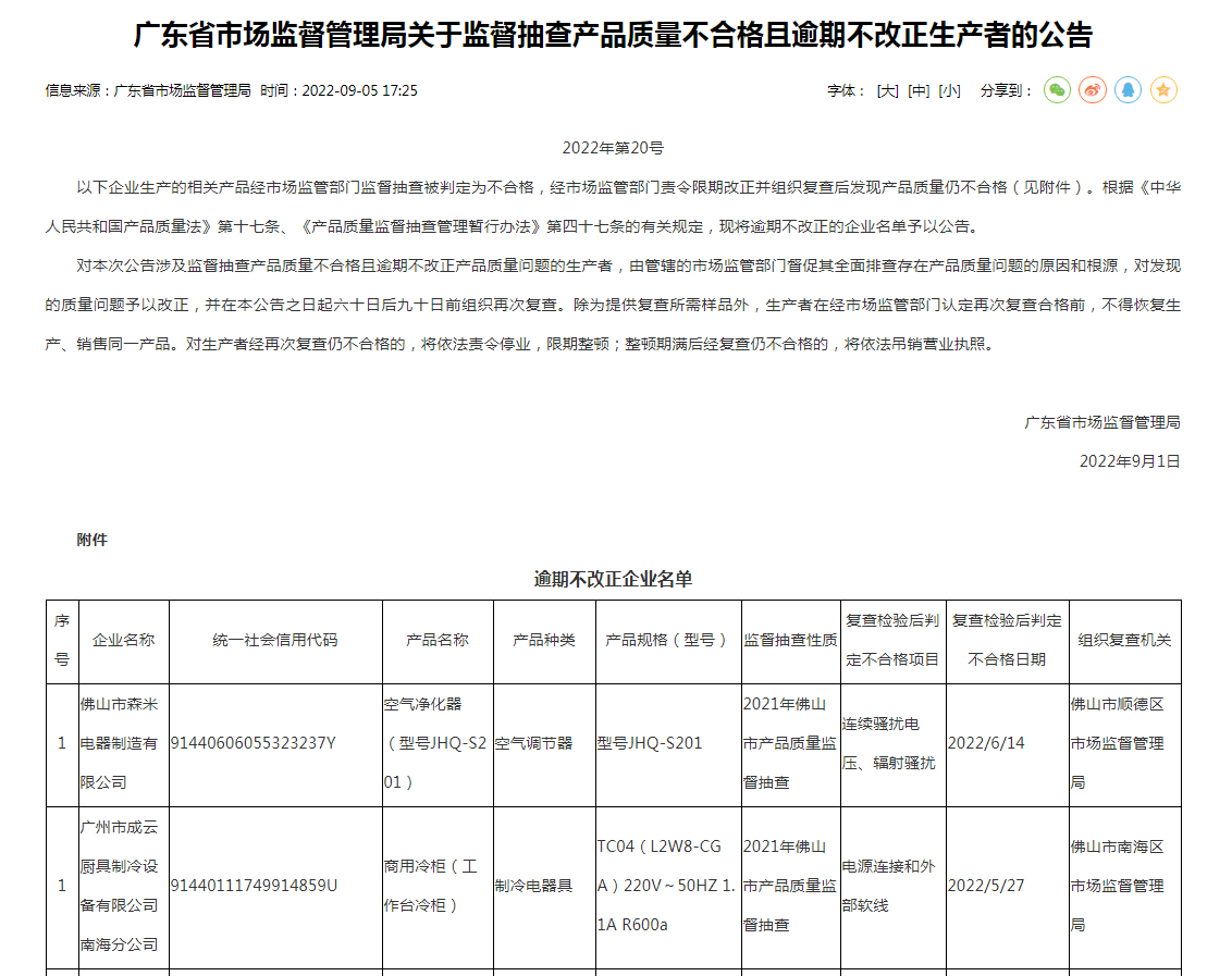 附件：广东省市场监督管理局网站公告.png